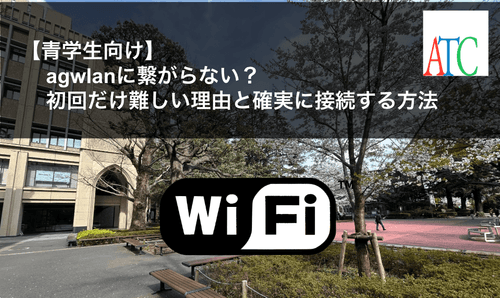 【青学生向け】agwlanに繋がらない?初回だけ難しい理由と確実に接続する方法